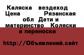 Каляска - вездеход  › Цена ­ 3 700 - Рязанская обл. Дети и материнство » Коляски и переноски   